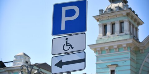 Около тысячи парковочных мест для инвалидов появится в Москве в 2019 году
