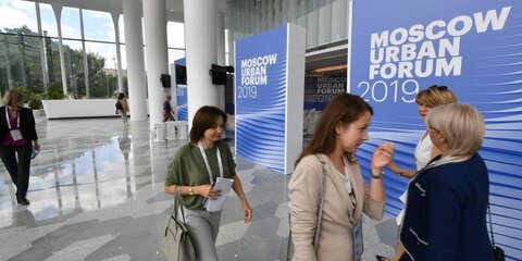 На Московском урбанистическом форуме представят направления инвестиционной политики