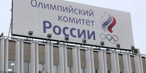 В ОКР назвали слухами сообщения об отстранении РФ от Олимпиады-2020