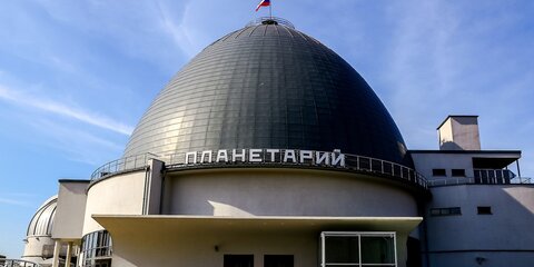 Собянин поздравил с 90-летием Московский планетарий