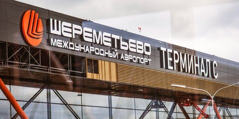 Взрывное устройство в аэропорту Шереметьево не обнаружено