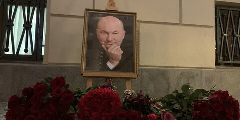 У здания столичной мэрии возлагают цветы в память о Юрии Лужкове