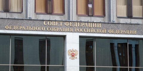 В Совете Федерации допустили изменения Конституции РФ