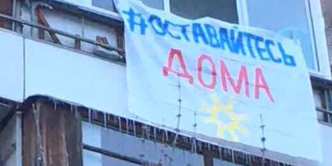 Москвичи вывешивают на балконах флаги с призывами оставаться дома