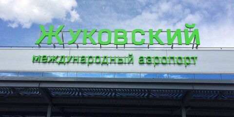 Аэропорт Жуковский проверяют после сообщения о 