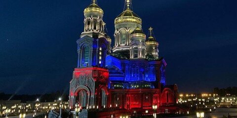 Главный храм Вооруженных сил украсили подсветкой в виде флага России