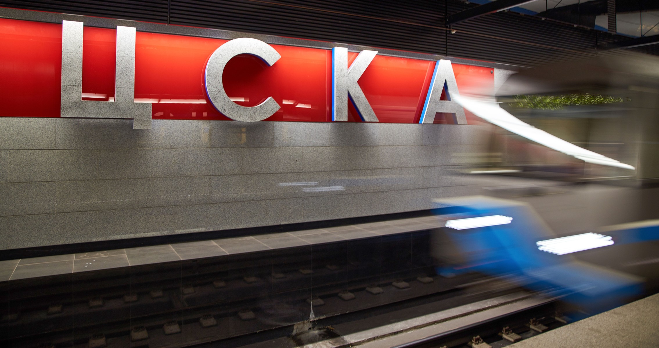 цска в москве метро