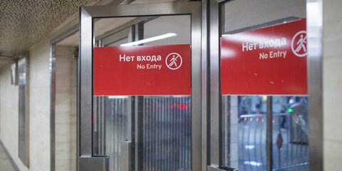 Несколько станций метро в центре Москвы закрыты по требованию полиции