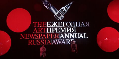 Объявлены лауреаты премии The Art Newspaper Russia