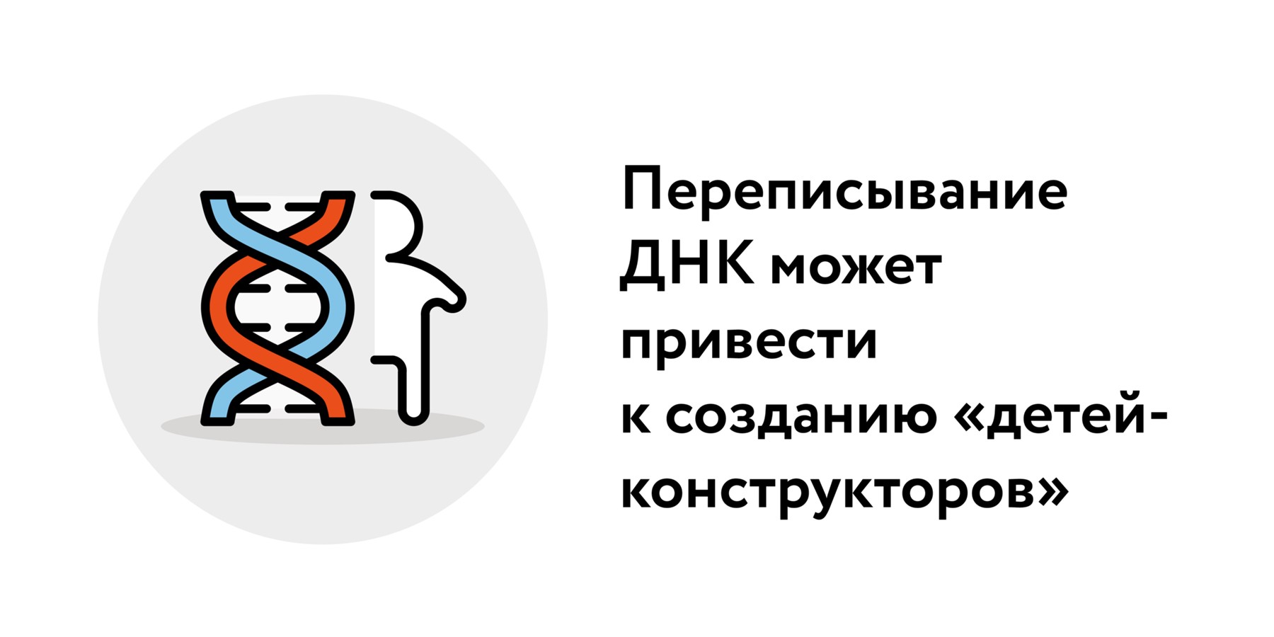 Эксперт рассказал, к чему может привести создание генно-модифицированных  людей – Москва 24, 25.03.2022