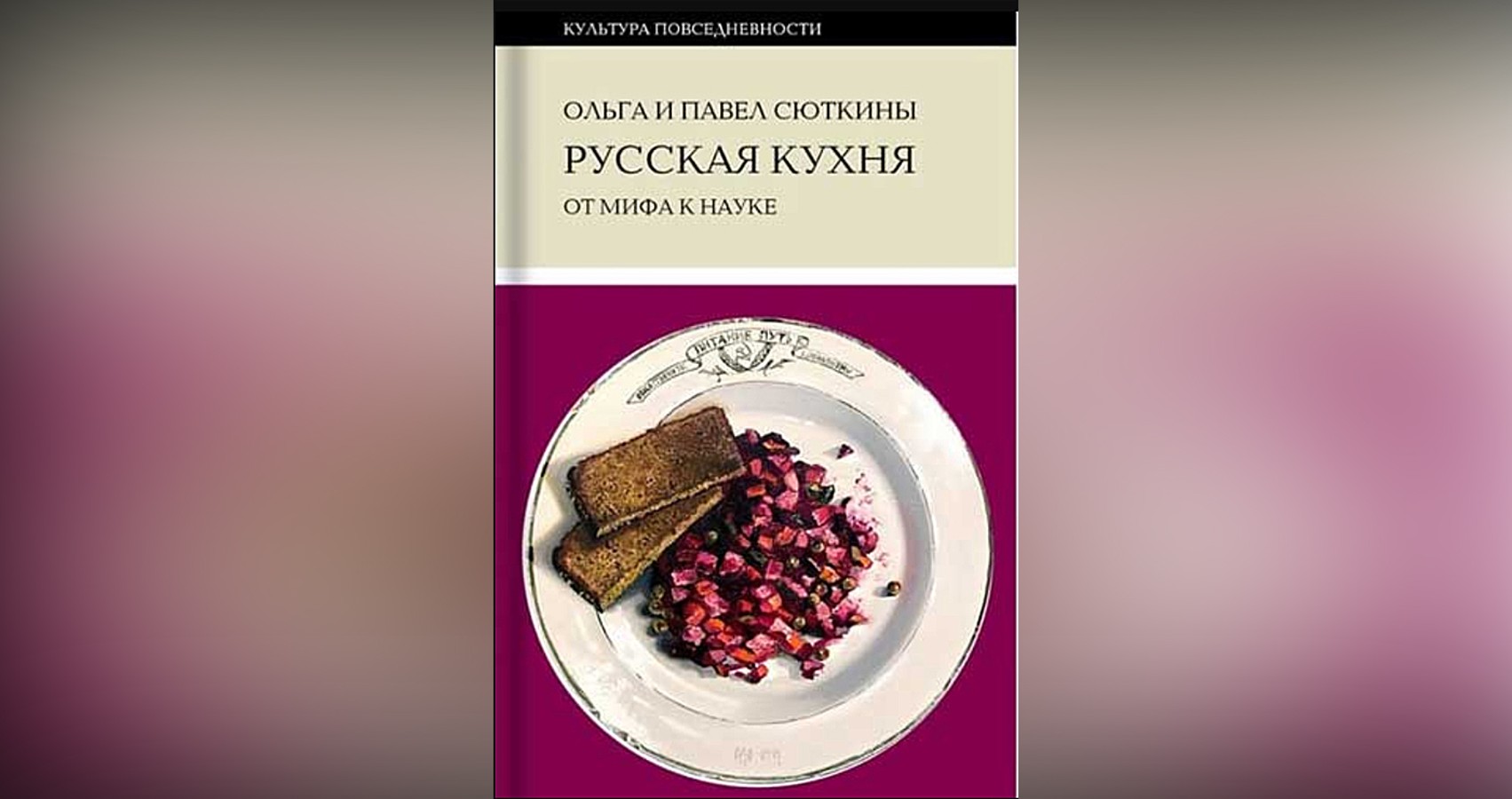 Сюткин историк русской кухни. Рассказы о русской кухне книга.