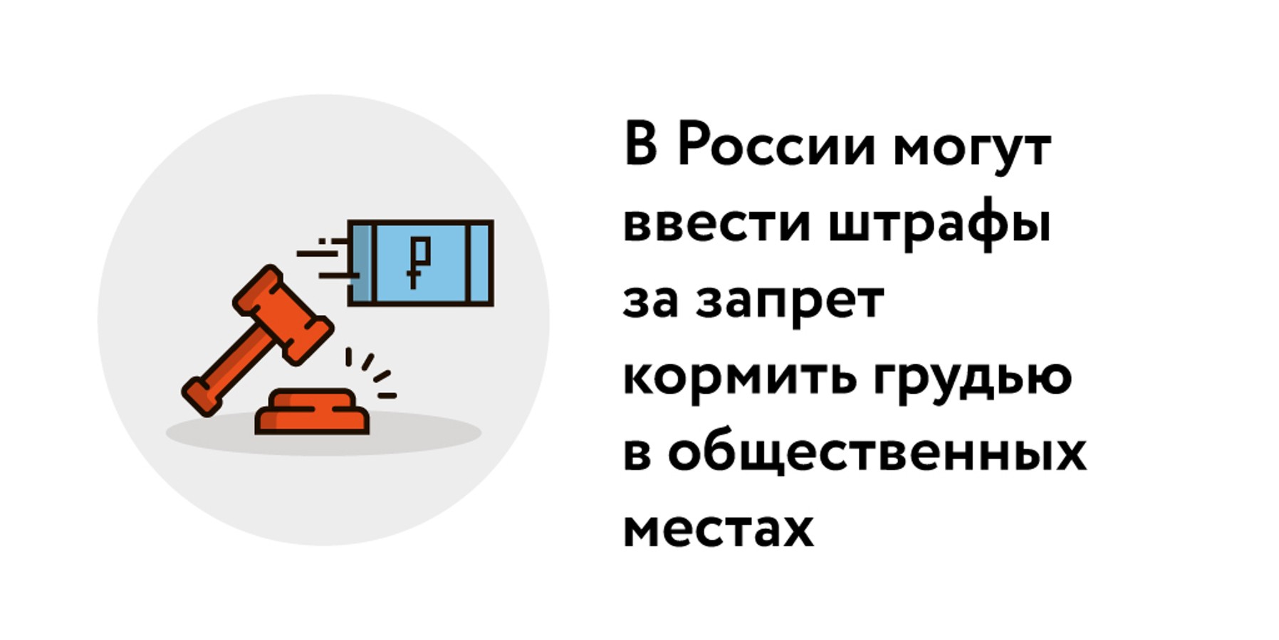 За кормление ответишь: как в РФ будут защищать права мам новорожденных детей  – Москва 24, 28.02.2024