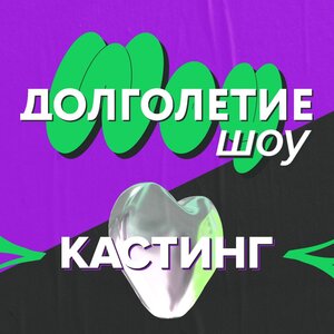 Долголетие Шоу: Кастинг