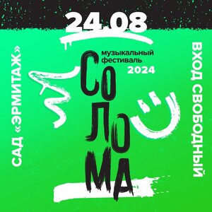 Фестиваль «СОЛОМА» — Сад «Эрмитаж»