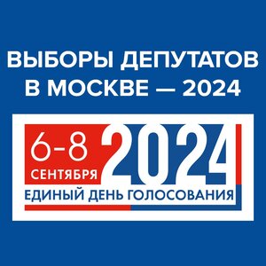 Выборы депутатов в Москве - 2024