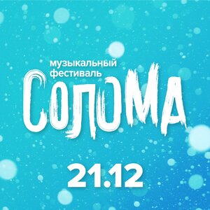 Фестиваль «СОЛОМА» 21.12 