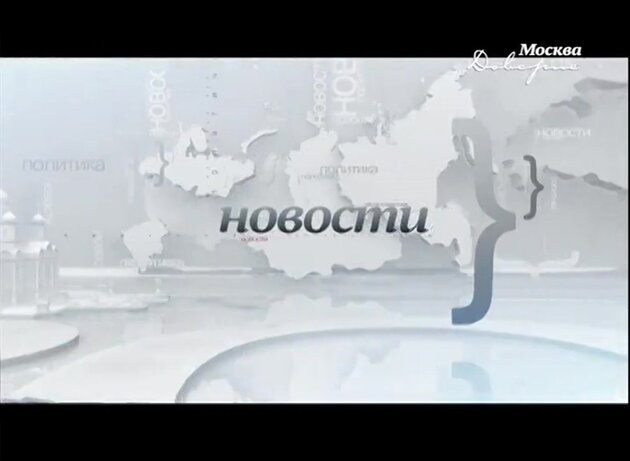 Телеканал Москва доверие. Телеканал Москва доверие цифра 463.