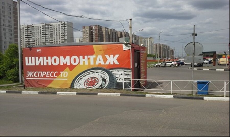 Нестационарного объекта шиномонтажа. Шиномонтаж. Площадка под шиномонтаж. Автомойка, омск, волгоградская улица, 2/1. Шиномонтаж панорама.