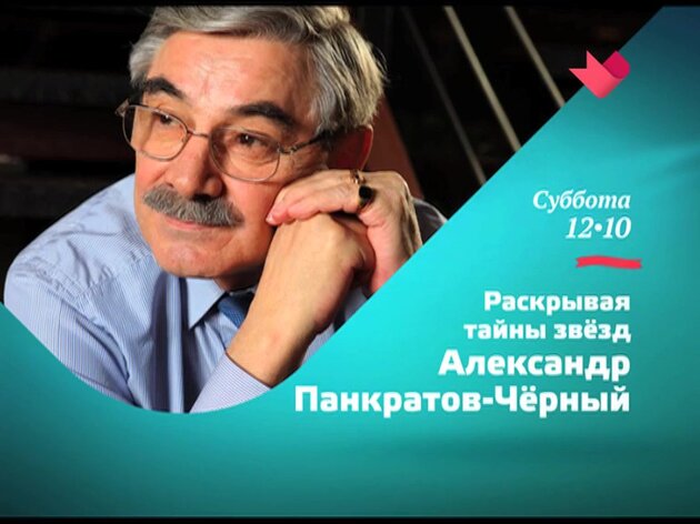 Раскрывая тайны. Раскрывая тайны звезд. Раскрывая тайны звёзд все выпуски. Ведущий программы раскрывая тайны звезд. Александр Панкратов Оренбург.