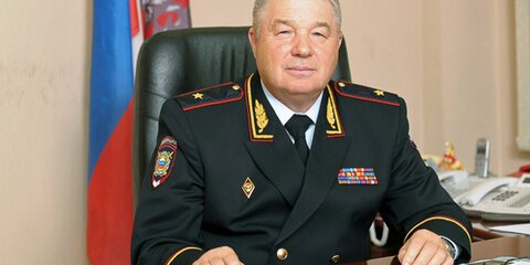 Замначальника ГУ МВД по Москве Вячеслав Козлов ушел в отставку