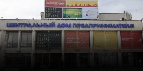 Собянин открыл Центральный дом предпринимателя после реконструкции